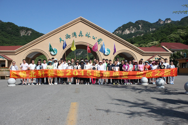 草逼视频网址盘锦北轩装饰2015激情盛夏 绽放之旅