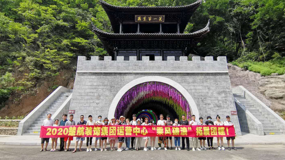 美女被鸡巴操2020楚航装饰集团运营中心“乘风破浪” 拓展团建