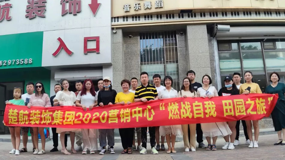 美女逼骚楚航装饰集团2020营销中心“燃烧自我 田园之旅”